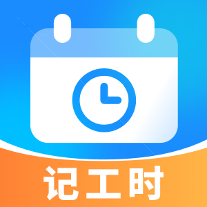 放心记工时