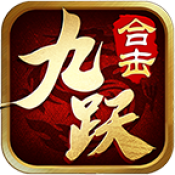 九跃合击