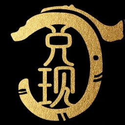 兑现