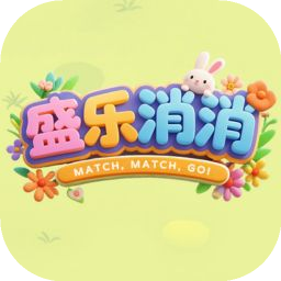 盛乐消消