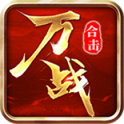 万战合击