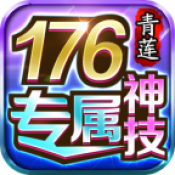 青莲176神技专属