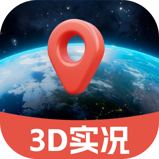 3D实况地图