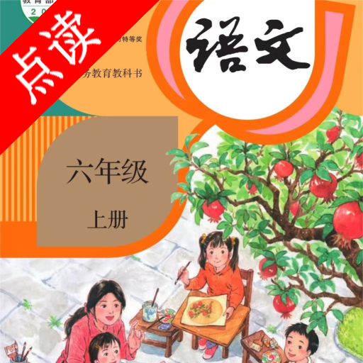 小学语文六年级绘本