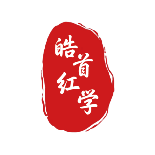 皓首红学