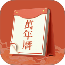 老黄历运势