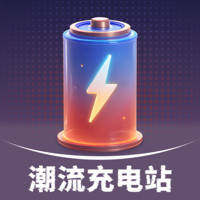 潮流充电站