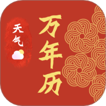传统日历老黄历