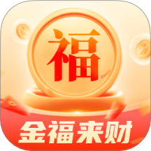 金福来财