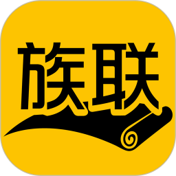 族联