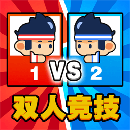 双人乱斗比拼