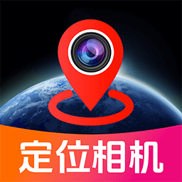 GPS定位相机