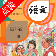 小学语文四年级绘本