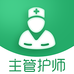 主管护师刷题库