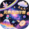 元界互动计划