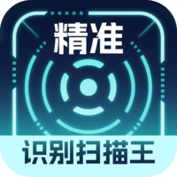 精准识别扫描王