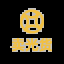 卖光货