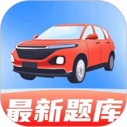 驾考全能帮