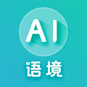AI语境