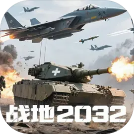 战地2032最新版