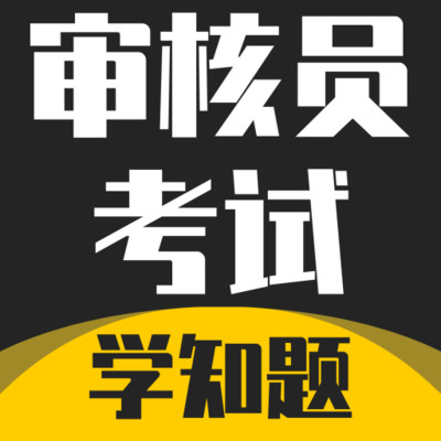 审核员考试学知题