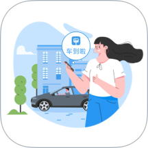 车到啦