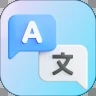 翻译转换器