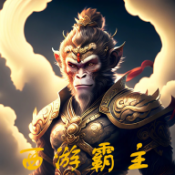 诸神神器西游霸主