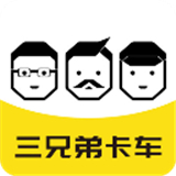 三兄弟卡车