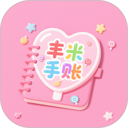 丰米手账