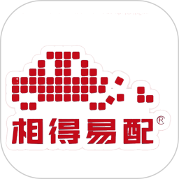 相得易配