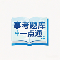 事考题库一点通