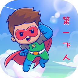 第一飞人