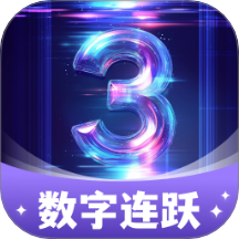 数字连跃