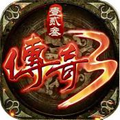 壹贰叁传奇3