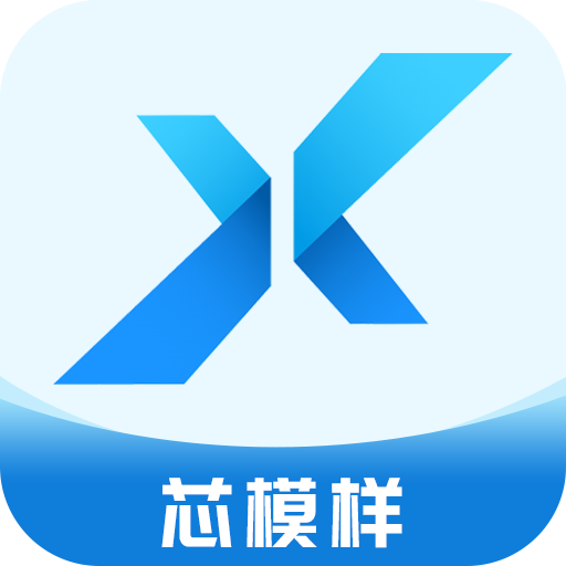 芯模样