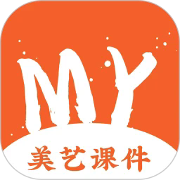 美艺课件