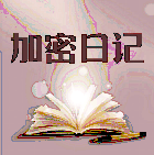 加密日记
