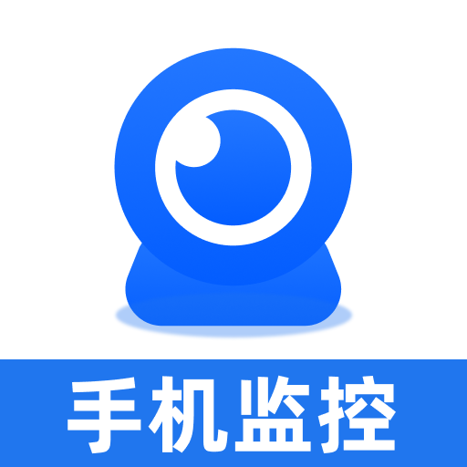 手机监控智能看家