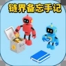 链界备忘手记