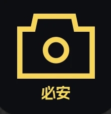 必安