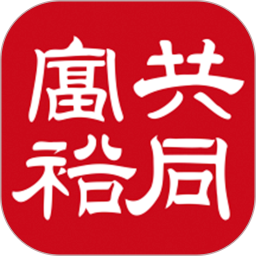 共同富裕