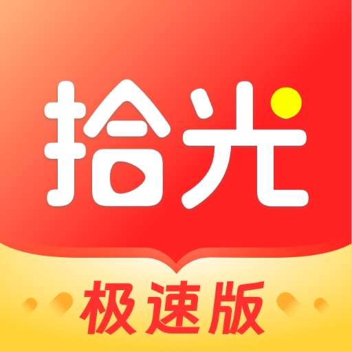 拾光极速版