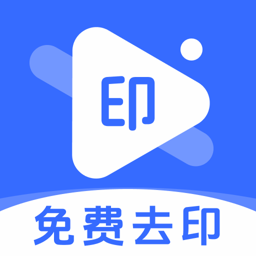去水印免费无损