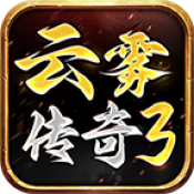 云雾传奇3