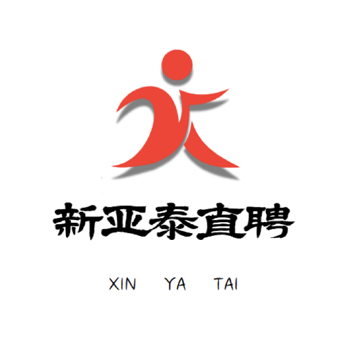 新亚泰人力