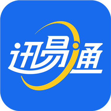 迅易通
