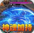 王者霸业神魂专属高爆