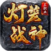灯笼战神180