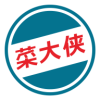 菜大侠